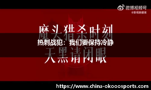 热刺战犯：我们要保持冷静