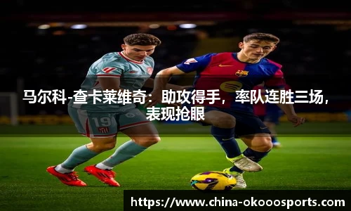 马尔科-查卡莱维奇：助攻得手，率队连胜三场，表现抢眼