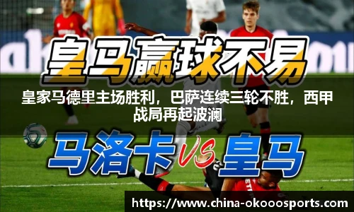 皇家马德里主场胜利，巴萨连续三轮不胜，西甲战局再起波澜