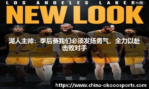 湖人主帅：季后赛我们必须发扬勇气，全力以赴击败对手