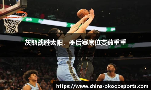 灰熊战胜太阳，季后赛席位变数重重