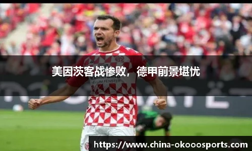 美因茨客战惨败，德甲前景堪忧