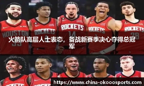 火箭队高层人士表态，备战新赛季决心夺得总冠军