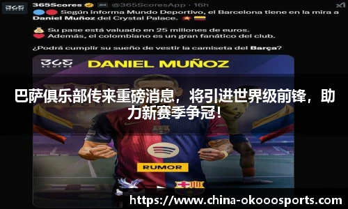 巴萨俱乐部传来重磅消息，将引进世界级前锋，助力新赛季争冠！