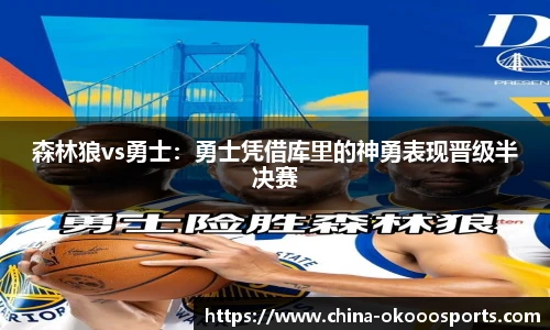 森林狼vs勇士：勇士凭借库里的神勇表现晋级半决赛