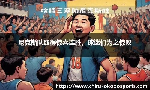 尼克斯队取得惊喜连胜，球迷们为之惊叹