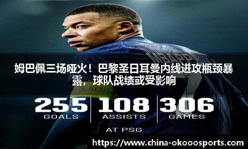 姆巴佩三场哑火！巴黎圣日耳曼内线进攻瓶颈暴露，球队战绩或受影响