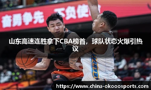 山东高速连胜拿下CBA榜首，球队状态火爆引热议