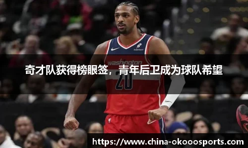 奇才队获得榜眼签，青年后卫成为球队希望