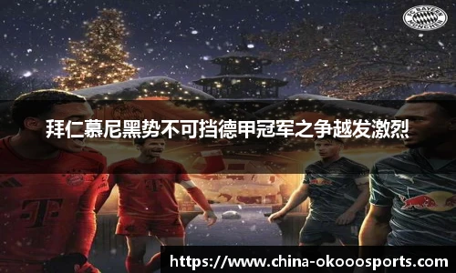 拜仁慕尼黑势不可挡德甲冠军之争越发激烈