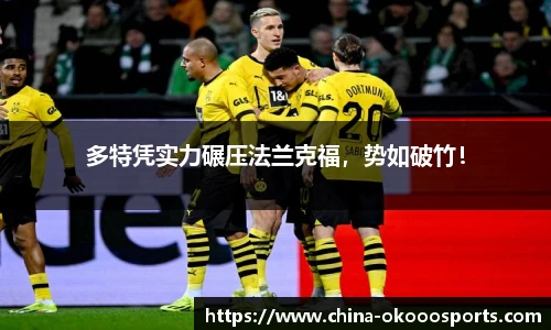 多特凭实力碾压法兰克福，势如破竹！