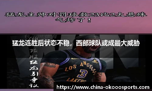 猛龙连胜后状态不稳，西部球队或成最大威胁
