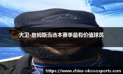 大卫-詹姆斯当选本赛季最有价值球员