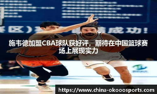 施韦德加盟CBA球队获好评，期待在中国篮球赛场上展现实力