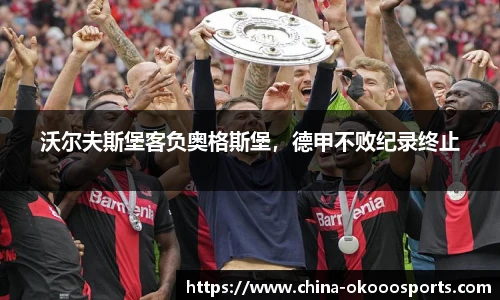 沃尔夫斯堡客负奥格斯堡，德甲不败纪录终止