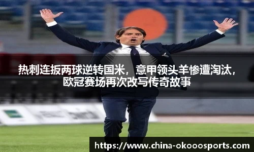 热刺连扳两球逆转国米，意甲领头羊惨遭淘汰，欧冠赛场再次改写传奇故事