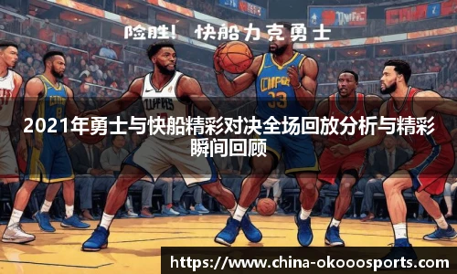 2021年勇士与快船精彩对决全场回放分析与精彩瞬间回顾