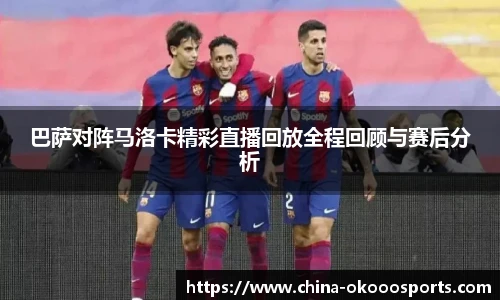 巴萨对阵马洛卡精彩直播回放全程回顾与赛后分析