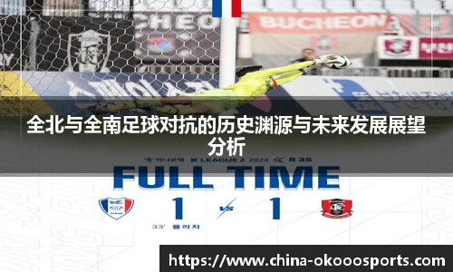 全北与全南足球对抗的历史渊源与未来发展展望分析