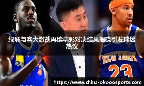 绿城与容大激战再续精彩对决结果揭晓引发球迷热议