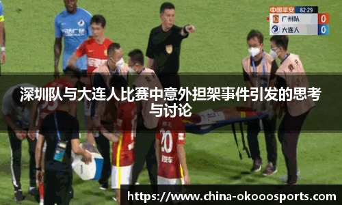 深圳队与大连人比赛中意外担架事件引发的思考与讨论
