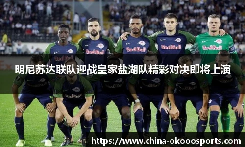 明尼苏达联队迎战皇家盐湖队精彩对决即将上演