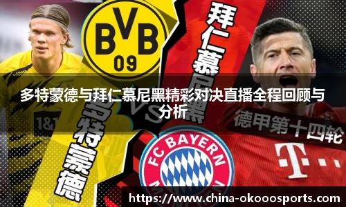 多特蒙德与拜仁慕尼黑精彩对决直播全程回顾与分析
