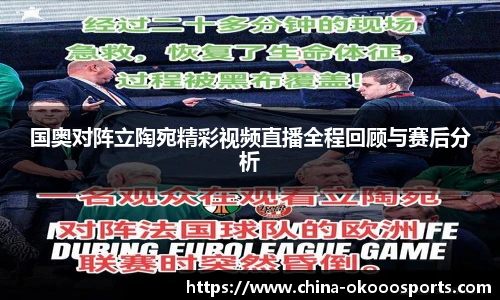 国奥对阵立陶宛精彩视频直播全程回顾与赛后分析