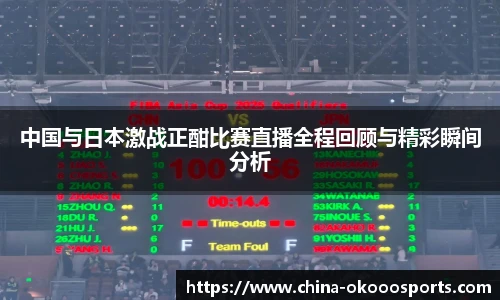 中国与日本激战正酣比赛直播全程回顾与精彩瞬间分析