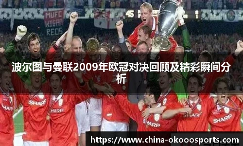 波尔图与曼联2009年欧冠对决回顾及精彩瞬间分析