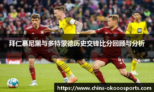 拜仁慕尼黑与多特蒙德历史交锋比分回顾与分析