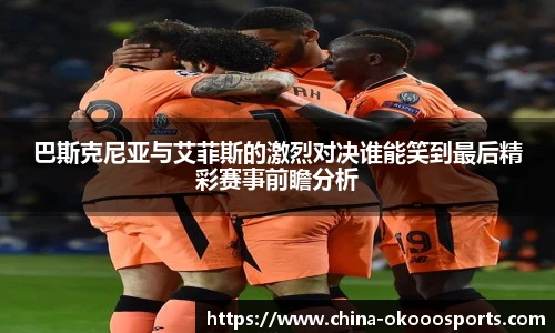 巴斯克尼亚与艾菲斯的激烈对决谁能笑到最后精彩赛事前瞻分析