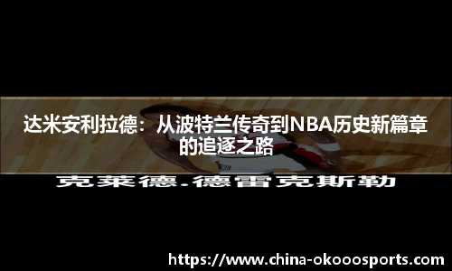 达米安利拉德：从波特兰传奇到NBA历史新篇章的追逐之路