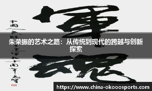 朱荣振的艺术之路：从传统到现代的跨越与创新探索