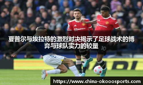 夏普尔与埃拉特的激烈对决揭示了足球战术的博弈与球队实力的较量