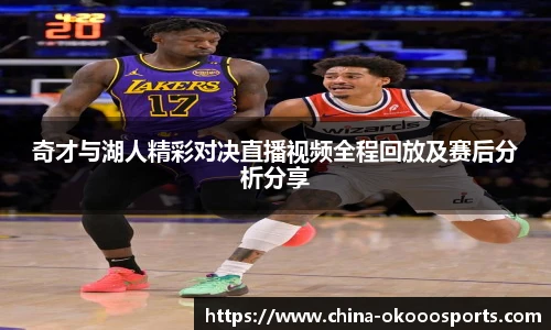 奇才与湖人精彩对决直播视频全程回放及赛后分析分享