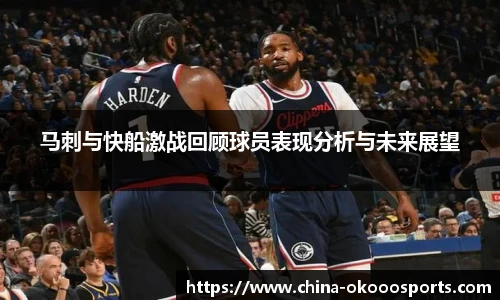马刺与快船激战回顾球员表现分析与未来展望
