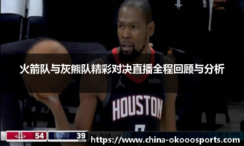 火箭队与灰熊队精彩对决直播全程回顾与分析